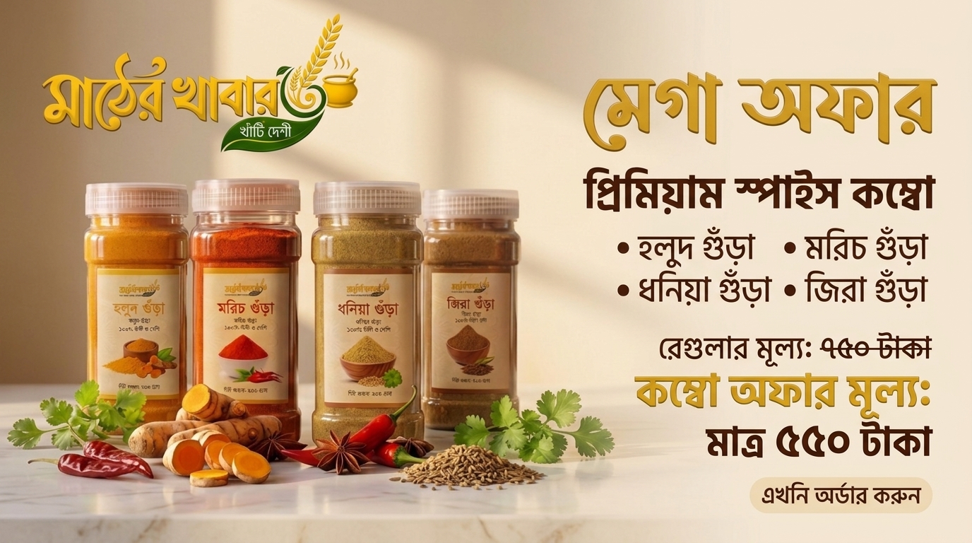 মসলা কম্বো ( Masala Combo ) Monthly Pack